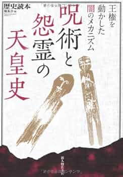 中古本 歴史読本 ８９&#39;6  怨霊秘史 21rSIw2HeXL._UF350,350_QL50_.jpg